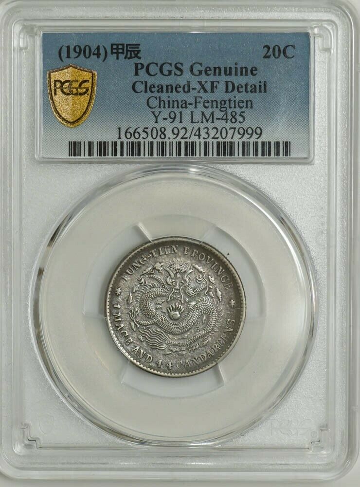 Read more about the article (1904) China Fengtien 20C Y-91 LM-485 XF Detail Secure PCGS 945095-51