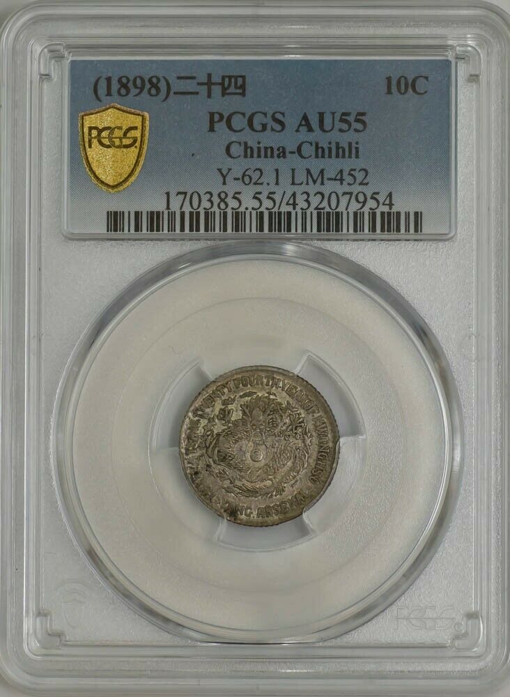 Read more about the article (1898) China-Chihli 10C Y-62.1 LM-452 AU55 PCGS Secure 945095-8