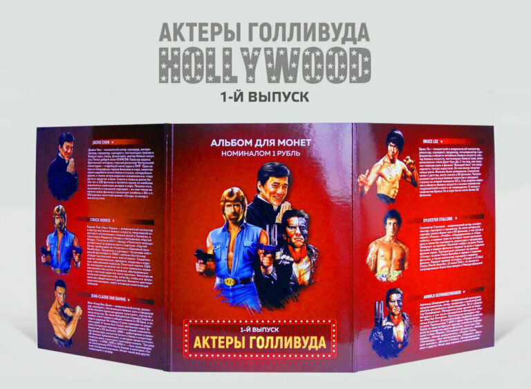 Read more about the article Album + set of 12 coins 1 ruble Great actor of Hollywood.