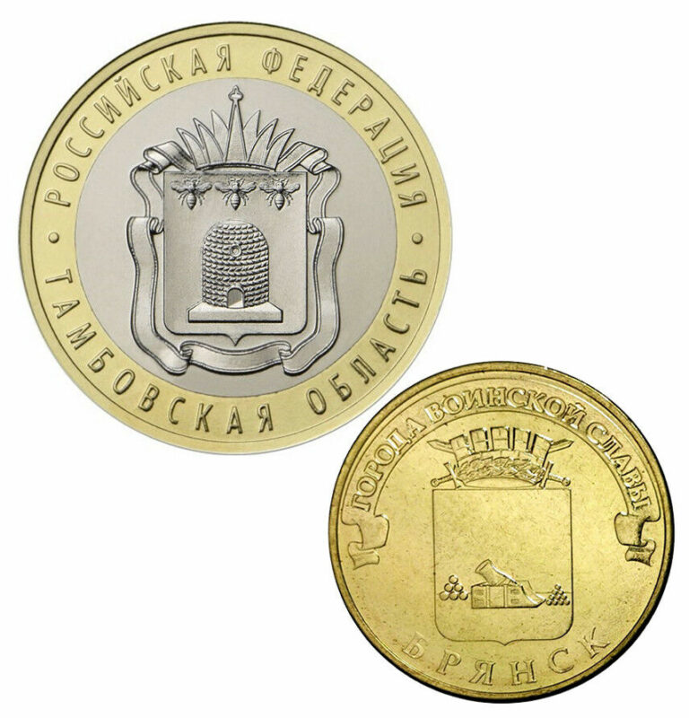 Read more about the article 10 Roubles 2013/17 UNC Bryansk City and Tambov Region (2 coins)