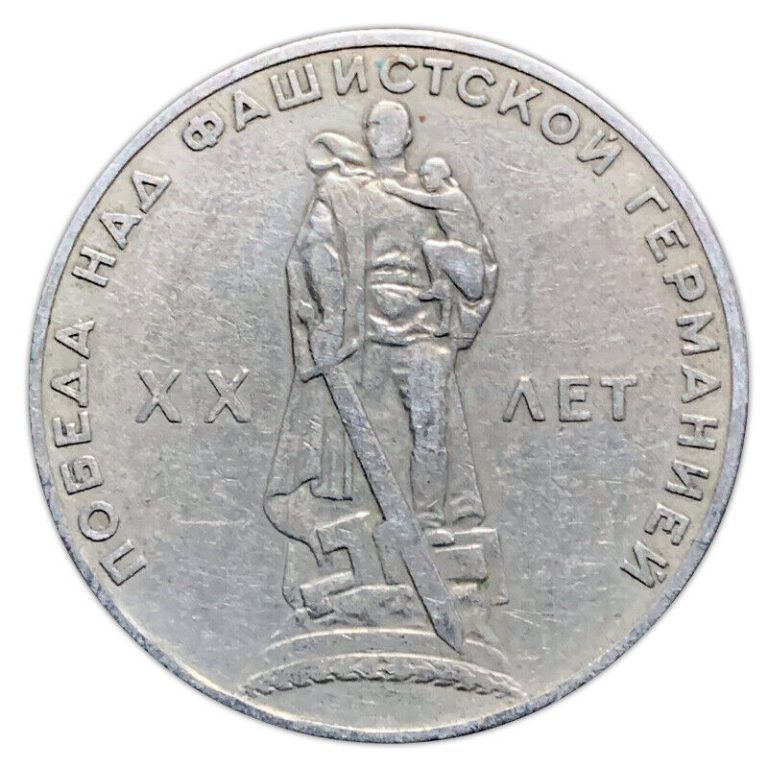 Read more about the article USSR Soviet Union 1965 1 Ruble Hammer and Sickle Coin Victory Over Germany