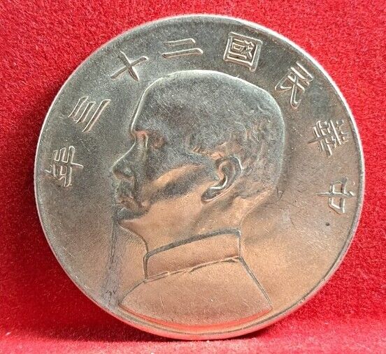 Read more about the article China Republic  (1934)二十三 LM-110 K-624 Sun Yat-sen “Junk Dollar” AU Genuine