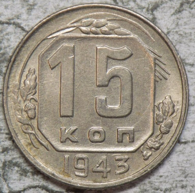 Read more about the article Russia (USSR)  1943 15 Kopeks Coin