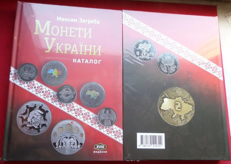 Read more about the article Coins of Ukraine 1992-2022 book catalogue Maksim Zagreba 2023 Ukrainian coins