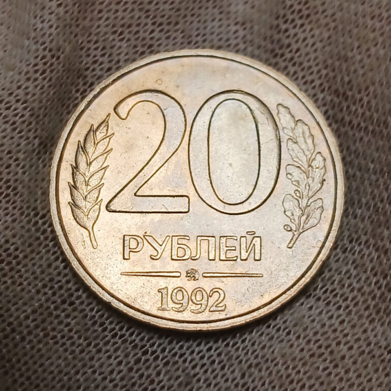 Read more about the article 1992 Russia 20 Rubles – Sharp Coin! – Двадцать рублей – Russian Federation