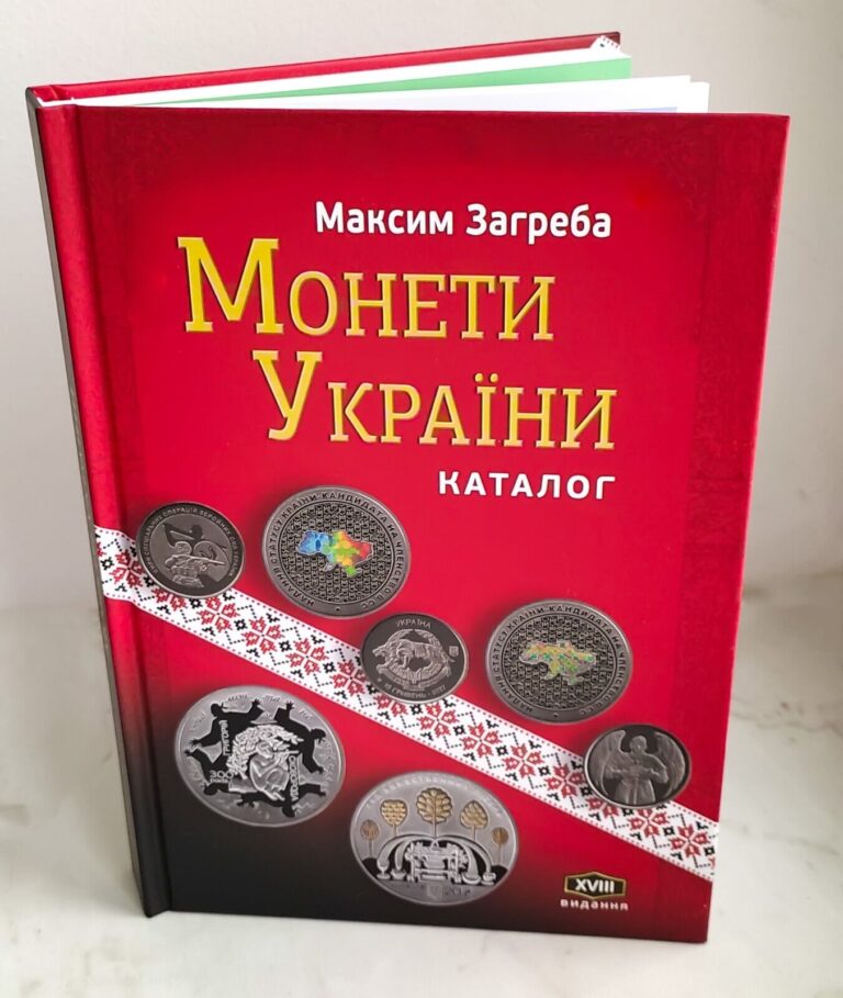Read more about the article Maksim Zagreba 2023 catalogue Coins of Ukraine 1992-2022 book  Sergey Yatsenko