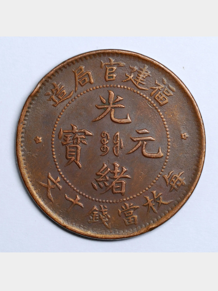 Read more about the article CHINA 1901-05 Fukien Foo Kien Copper Coin 10 Cash Red Coin 福建官局造 十文 XF