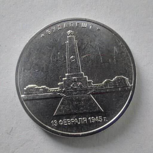 Read more about the article 5 Rubles 2016   BUDAPEST  RUSSIAN FEDERATION COINS.#709/9