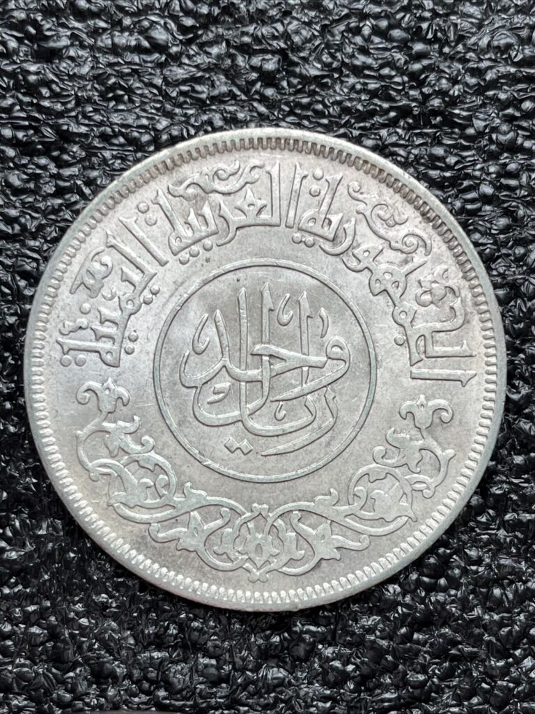 Read more about the article Yemen Arab Republic 1 Rial / Riyal Y# 31 1382 / 1963  ⚜️