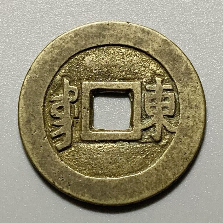 Read more about the article China Qing Dynasty Kangxi Square Holed 1 Cash Coin – 東 Mint
