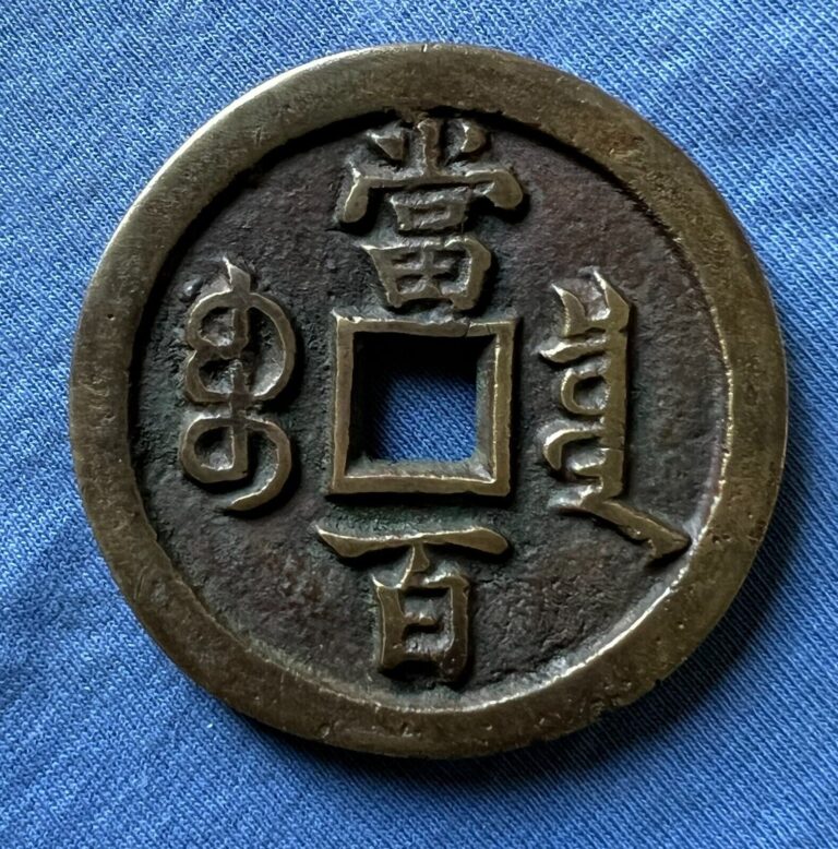 Read more about the article China Chinese Qing Dynasty ancient Xian Feng Zhong Yuan Bronze 100 Cash coin