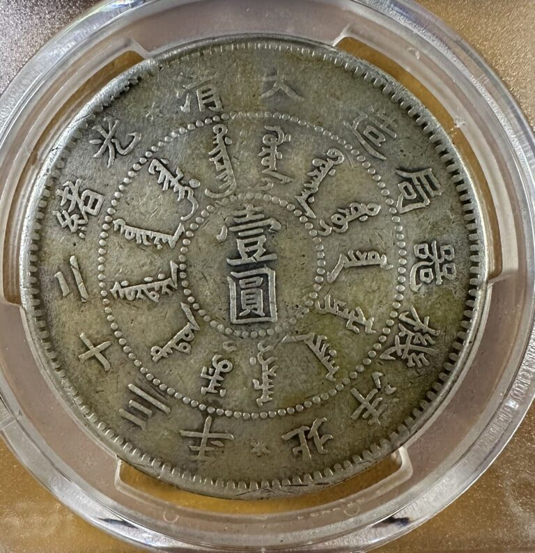Read more about the article China 1897 Pei Yang Yr. 23 $1 silver coin PCGS-VF三角眼