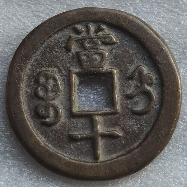 Read more about the article Qing Dynasty Ancient XIAN FENG ZHONG BAO 10 CASH China Bronze Cash Coin 宝直 Mint