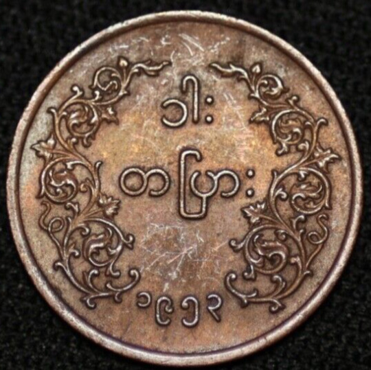 Read more about the article MYANMAR ~ 1953 ~ Pya ~ AU ~ Quality World Coin (1 COIN ONLY) ☘️ T – #615 ☘️