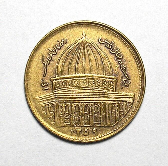 Read more about the article 1980 (SH1359) 1 Rial MOSQUE OF OMAR – DOME OF THE ROCK