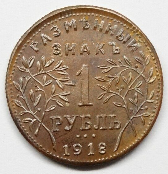 Read more about the article 1 rouble 1918 Armavir Nicholas II Russian Empire copper coin 1894 1917