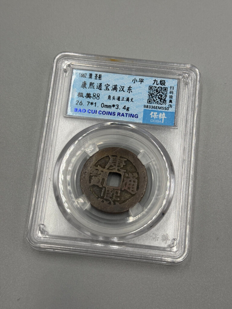 Read more about the article 1662 CHINA QING DYNASTY KANGXI KANG XI TONG BAO Ancient Coin Certification #CCGA