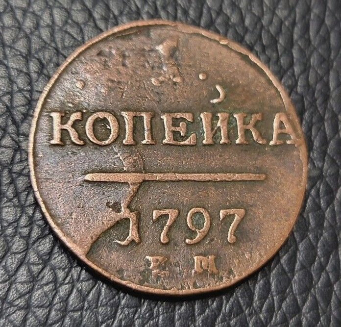 Read more about the article 1797 Russian Empire 1 Kopeck Coin