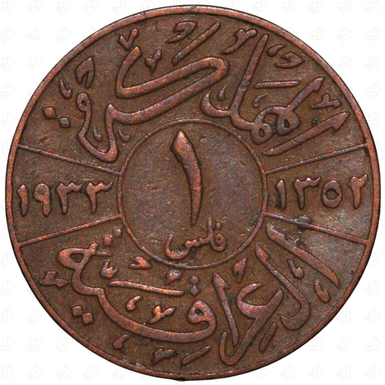 Read more about the article AH1352 (1933) Iraq Faisal I 1 Fils Coin