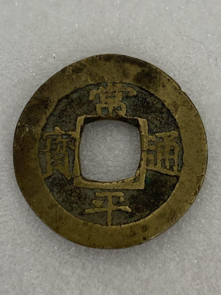 Read more about the article Japanese Old Coins 3-1398 Old  Changping Tohbao Togo