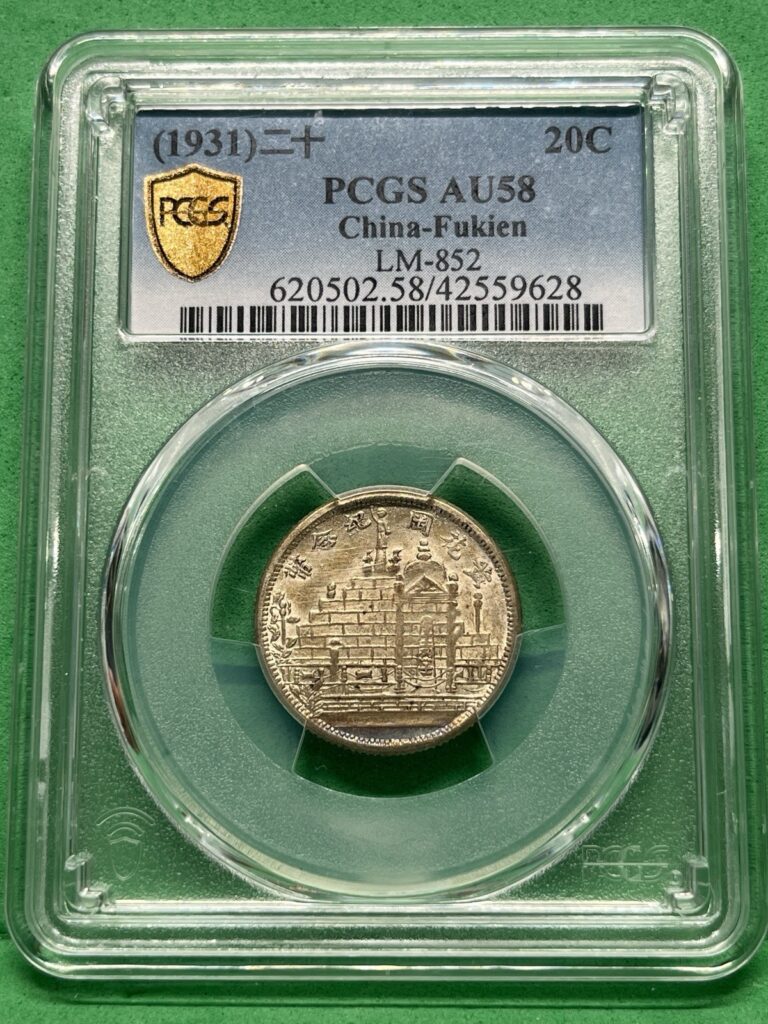 Read more about the article （1931）二十 20C PCS PCGS AU58 China-Fukien
