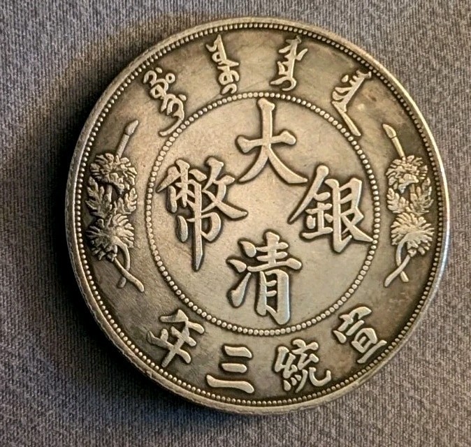 Read more about the article 1910-1911 Chinese yuan $1 Coin – .9 Silver – 26.9 grams – VF