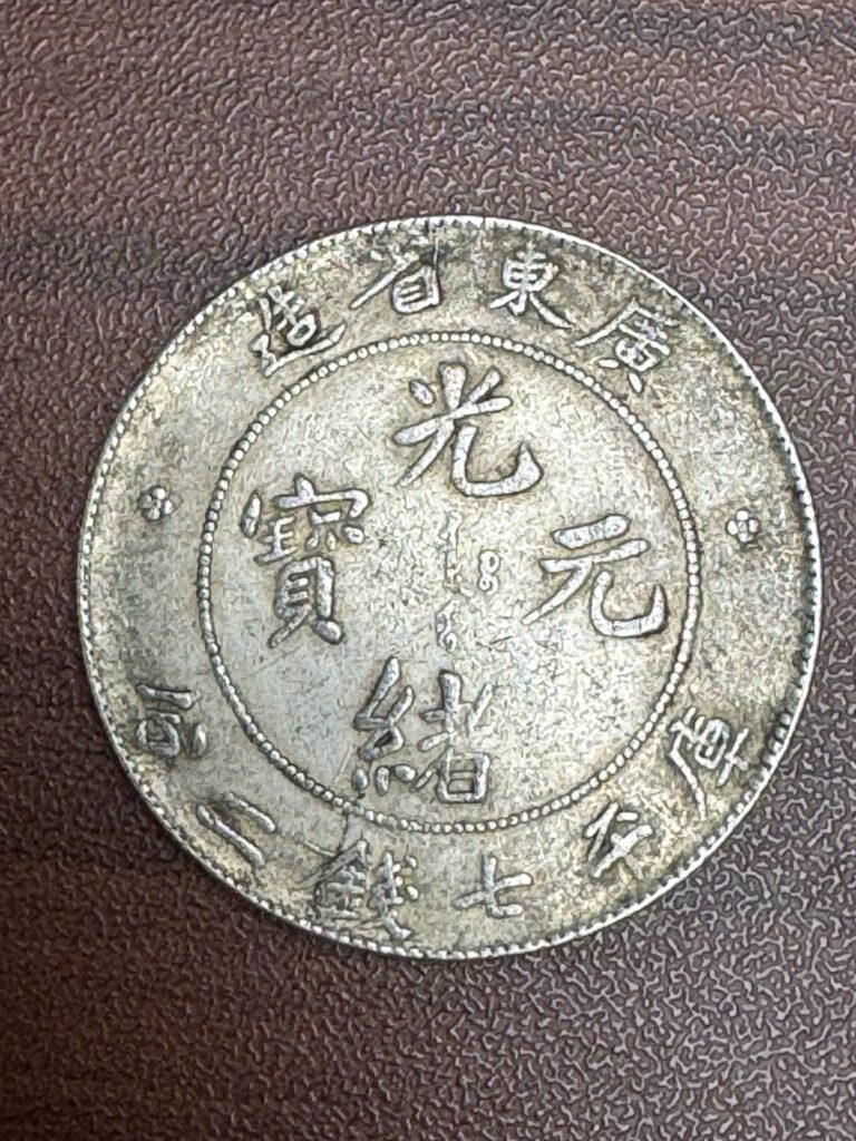 Read more about the article Qing Dynasty Guangdong Province Guangxu Yuanbao Baowichuan Silver Coin