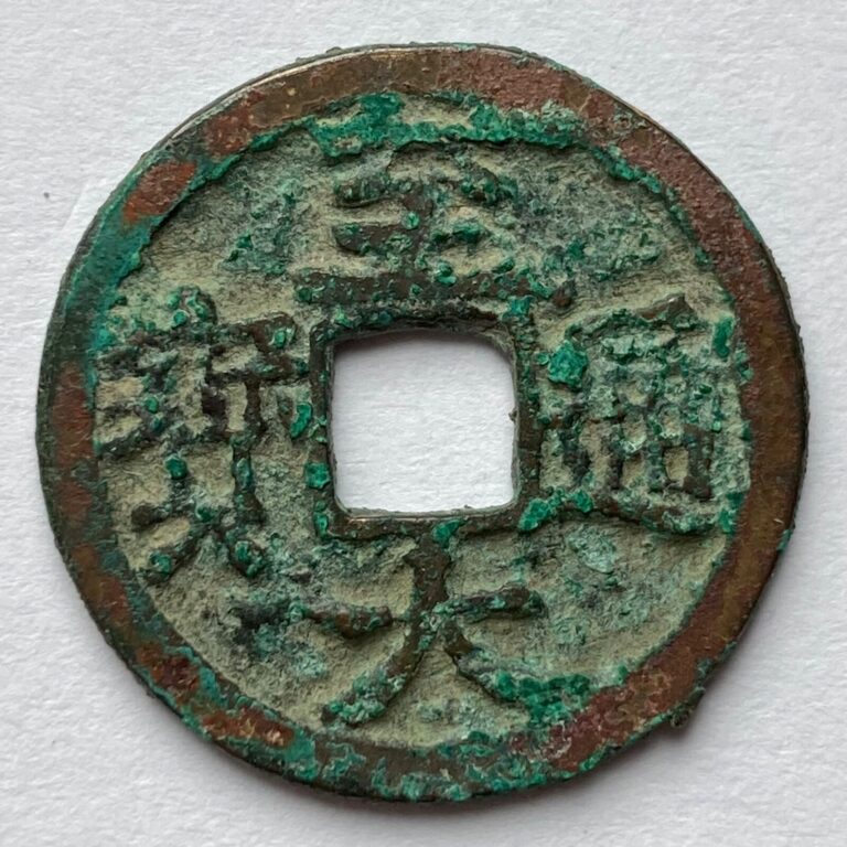 Read more about the article China: YUAN: Zhi Da Tong Bao cash coin  1310-11  H#19.39