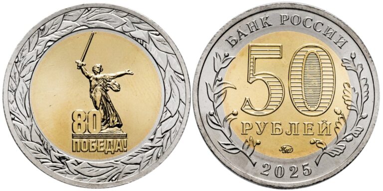 Read more about the article Russia 50 rubles coin 2025 (Unc) 80 years of Victory in the Great Patriotic War