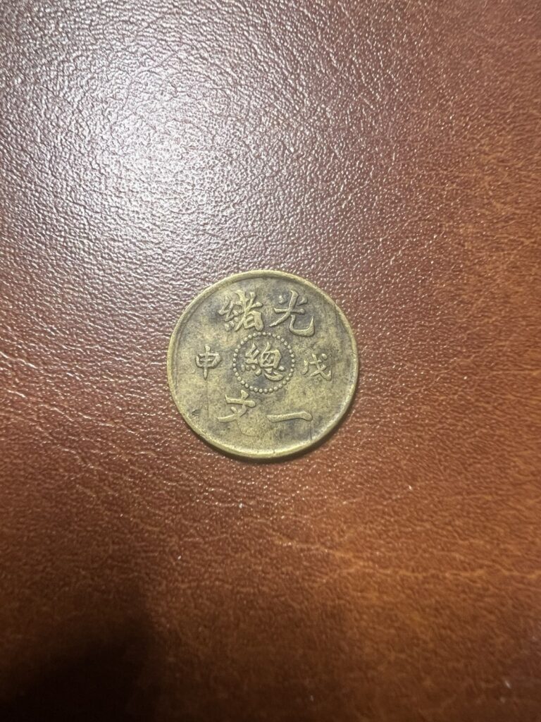 Read more about the article China Hu Poo 1 Cent Coin
