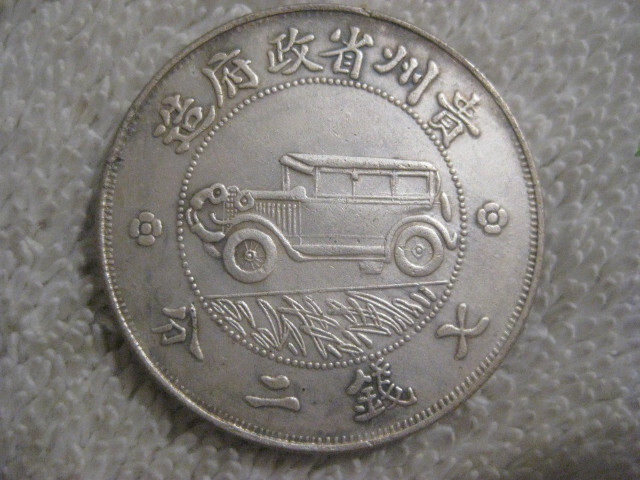 Read more about the article 1928 Republic China 17Year KweiChow Province Coin Car Pattern 1Yuan Money