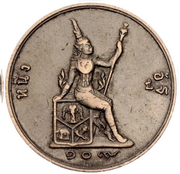 Read more about the article Thailand 1 Att 1890 RS 109 old world coin  #5486 HIGH GRADE