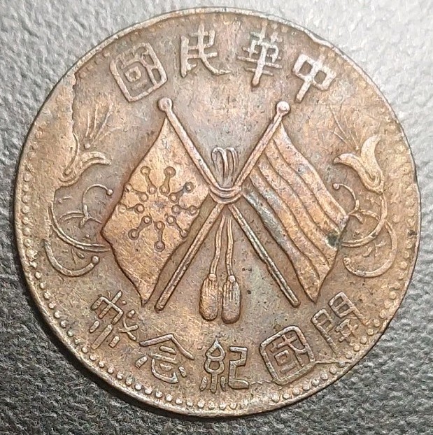 Read more about the article 1920 CHINA 10 Cash Republic Crossed Flags Star Incuse Copper Coin