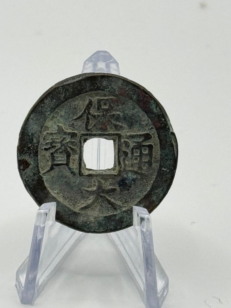 Read more about the article Vietnam Nguyen Dynasty Bảo Đại Thông Bảo(越南院朝 保大通寶)–10 Văn 十文  1933–40–Thanh Hóa