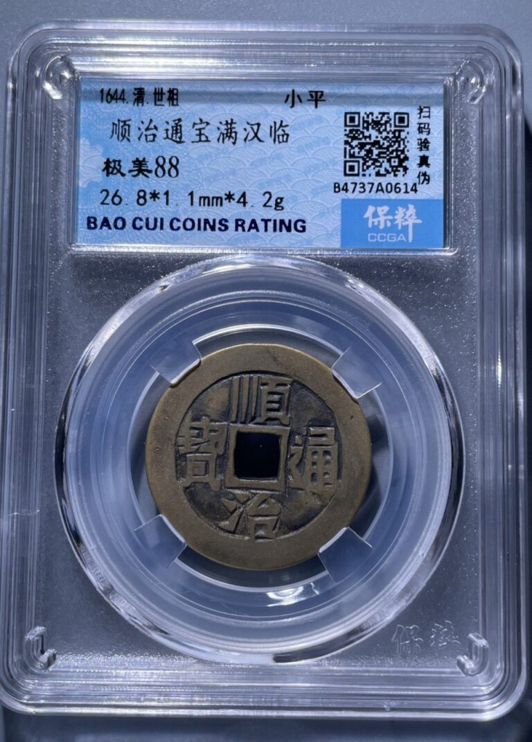 Read more about the article 1644 Qing Shunzhi Tongbao 清顺治通宝 • ‘Lin’ Mint 满汉临 • Bao Cui 88 Ancient China Coin