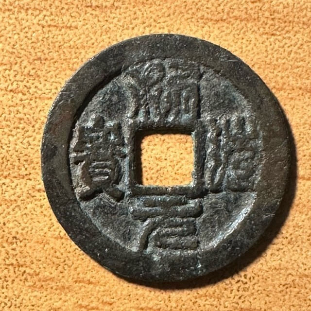 Read more about the article Ancient Vietnam coin Xung Phap nguyen bao (very beautiful)