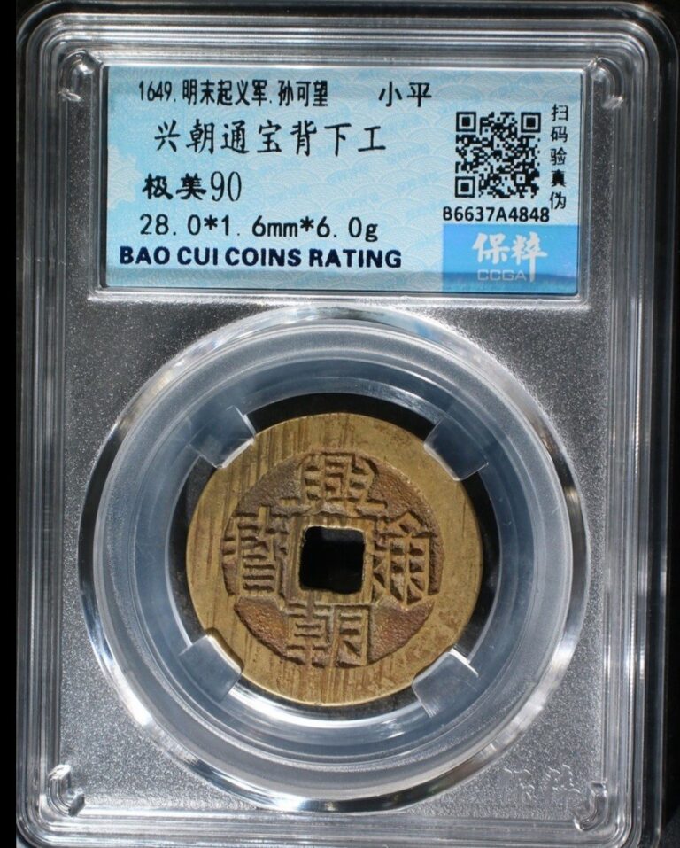 Read more about the article 1649 XingChao TongBao – China Late Ming Rebel Coin– Sun Kewang XF90 明末起義軍孫可望興朝通寶