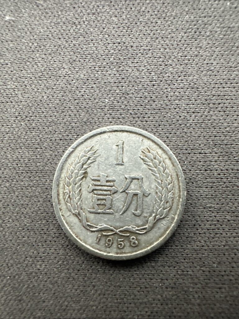 Read more about the article World Coins – China 1 Fen 1958 Coin KM# 1